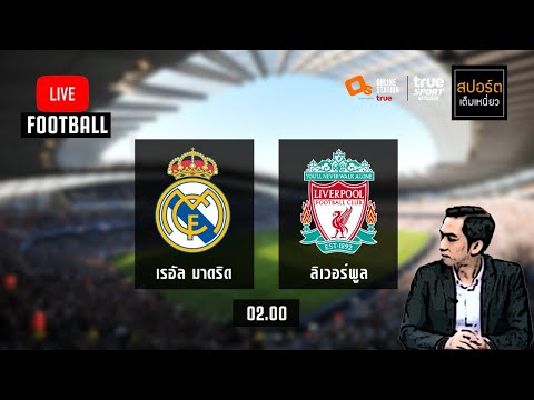 ดูบอลสดกับ "โค้ชโจ้" : เรอัล มาดริด 3-1 ลิเวอร์พูล ยูฟ่าแชมเปี้ยนส์ลีกพากย์ไทย 6-4-64