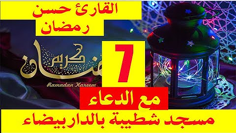 صلاة التراويح يوم 7رمضان 2019 للقارئ حسن القزابري الملقب بشطيبة مع تلاوة رائعة من الذكر الحكيم