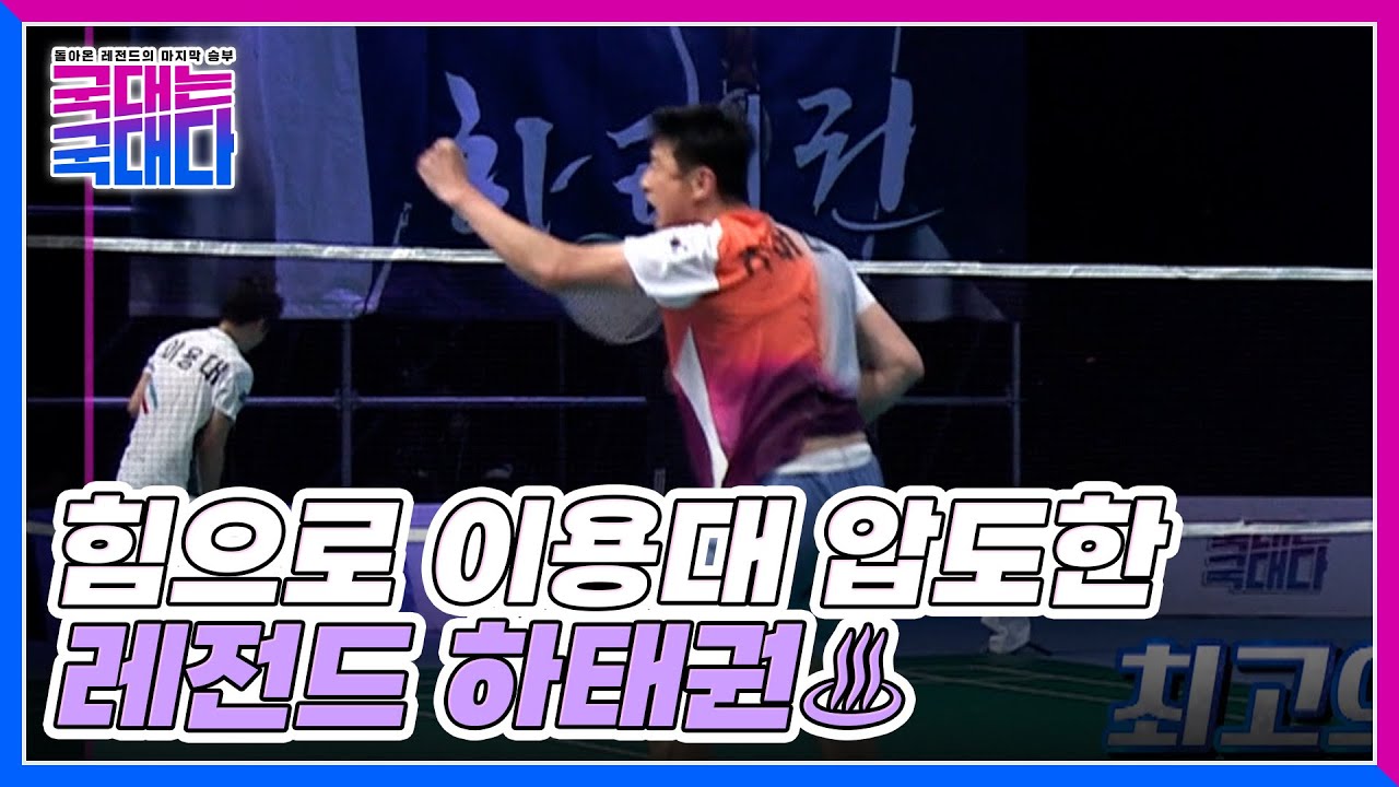 쉴 새 없이 쏟아지는 강스매시 폭격! 힘으로 이용대 압도한 레전드 하태권♨ MBN 220625 방송