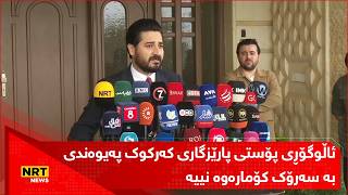 وتەبێژی یەکێتی ئاڵوگۆڕی پۆستی پارێزگاری کەرکوک پەیوەندی بە سەرۆک کۆمارەوە نییە