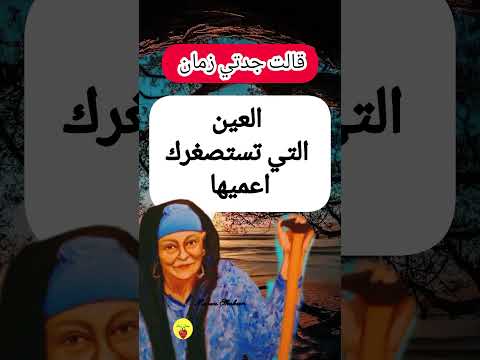 قالت جدتي زمان قالوا أهل زمان امثال شعبيه نصائح حكم كلام من دهب جدتي الاروبه اكسبلور  