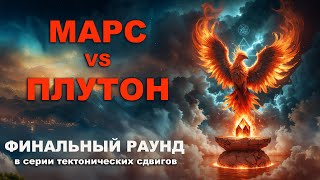 ФИНАЛЬНАЯ ТОЧКА В СЕРИИ ТЕКТОНИЧЕСКИХ СДВИГОВ: ПОСЛЕДНИЙ АСПЕКТ МАРСА И ПЛУТОНА (КОНЕЦ АПРЕЛЯ 2025)