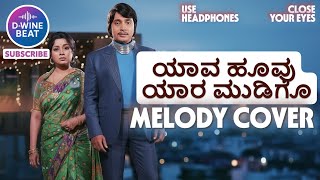 YAAVA HOOVU YAARA MUDIGO COVER SONG | TRIBUTE TO VIJAYA BHASKAR & SPB | KANNADA CLASSIC #dwinebeat