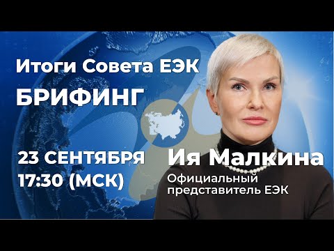 Итоги Совета ЕЭК