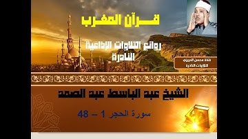 الشيخ عبد الباسط عبد الصمد سورة الحجر 01-48 من روائع تلاوات الإذاعة المصرية النادرة وبجودة ممتازة