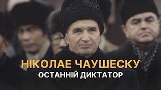 Хто такий Ніколае Чаушеску?