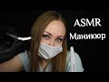 ASMR Маникюр/АСМР Сделаю ногти/ Asmr manicure /Асмр приятный шепот/ АСМР Ролевая игра/ASMR Role game