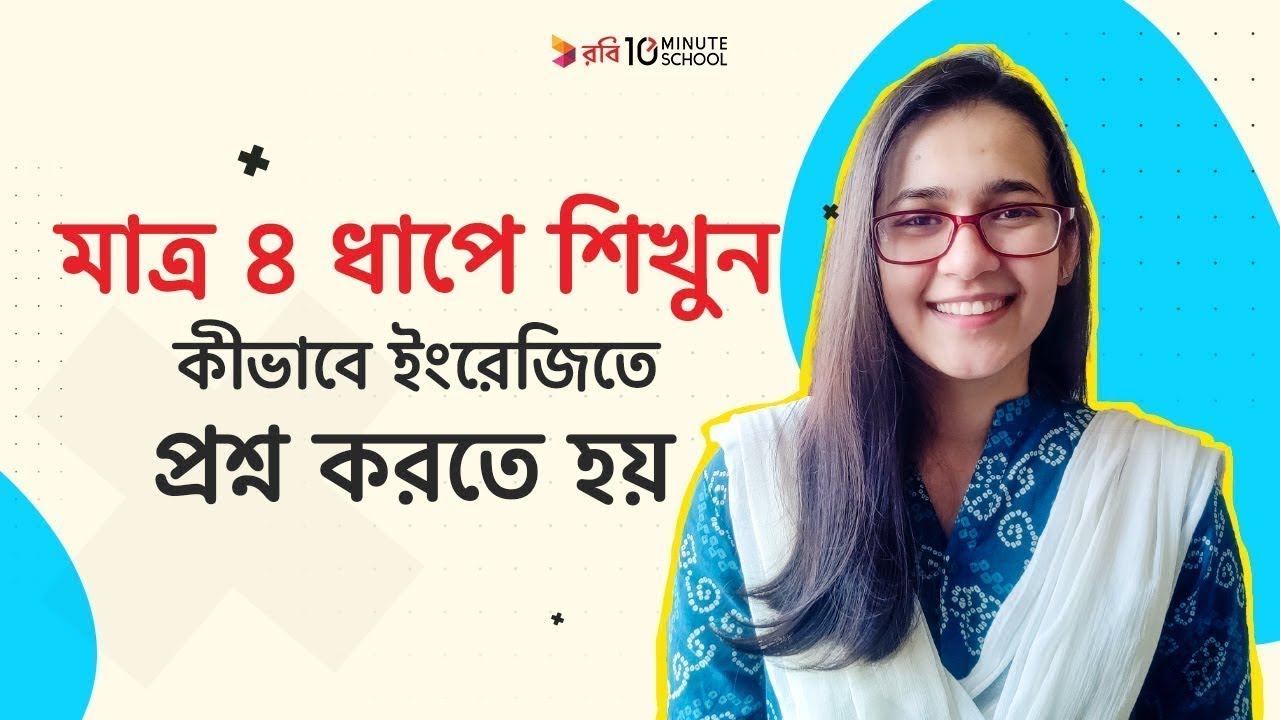 10MS Skills Library - ইংরেজিতে প্রশ্ন করা শিখুন