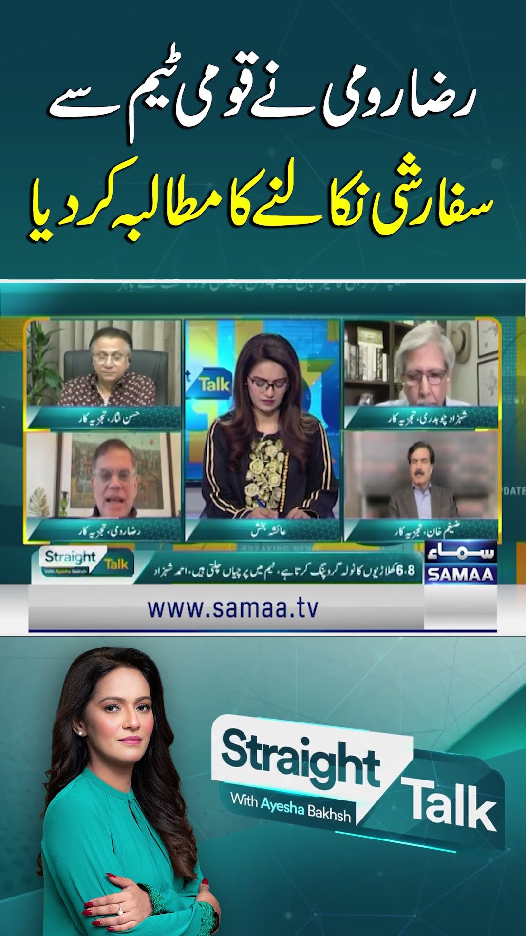 Raza Rumi Demands Removal of Favorites from National Team | SAMAA TV