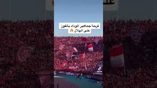 احتفالات وغناء جماهير الوداد المغربي بالفوز على الهلال في كأس العالم للأندية 🔥