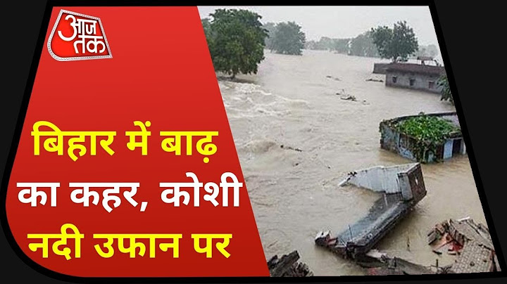 Flood in Bihar: Bihar में कहर ढा रही भारी बारिश, सुपौल में कोशी नदी उफान पर