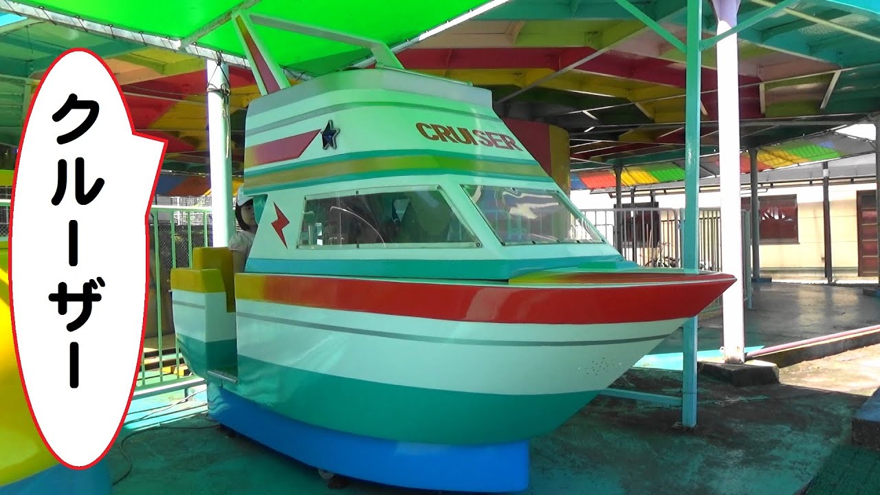 クルーザー　【こどもの乗り物】　遊園地
