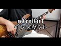 【TAB譜】reGretGirl - インスタント / ベース弾いてみた