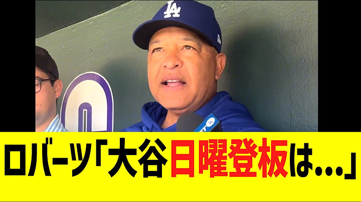 ロバーツ監督「大谷日曜登板は...」