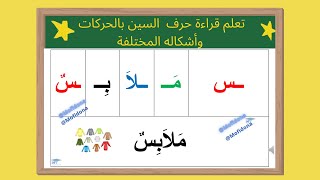 تعلم قراءة حرف السين بالحركات وأشكاله المختلفة