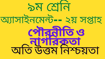 Class 9 Civics Assignment 2021 । ৯ম শ্রেণির পৌরনীতি ও নাগরিকতা এ্যাসাইনমেন্ট।class 9 Assignnment