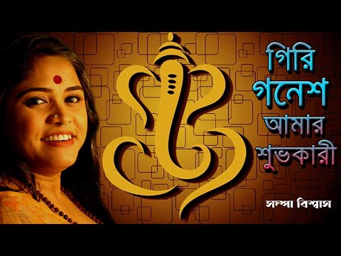 Giri Ganesh Amar Subhokari | গিরি গণেশ আমার শুভকারী | Sampa Biswas | Sampa Music & Production