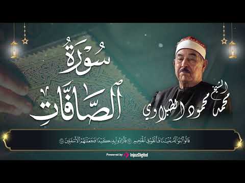 سوره الصافات الشيخ محمد محمود الطبلاوي قران الجمعة