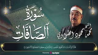 سوره الصافات |  الشيخ محمد محمود الطبلاوي |  قران الجمعة