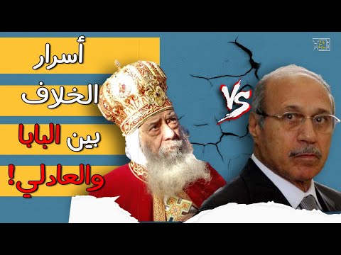 كواليس حادث كنيسة القديسين أسرار الخلاف بين حبيب العادلي والبابا شنودة