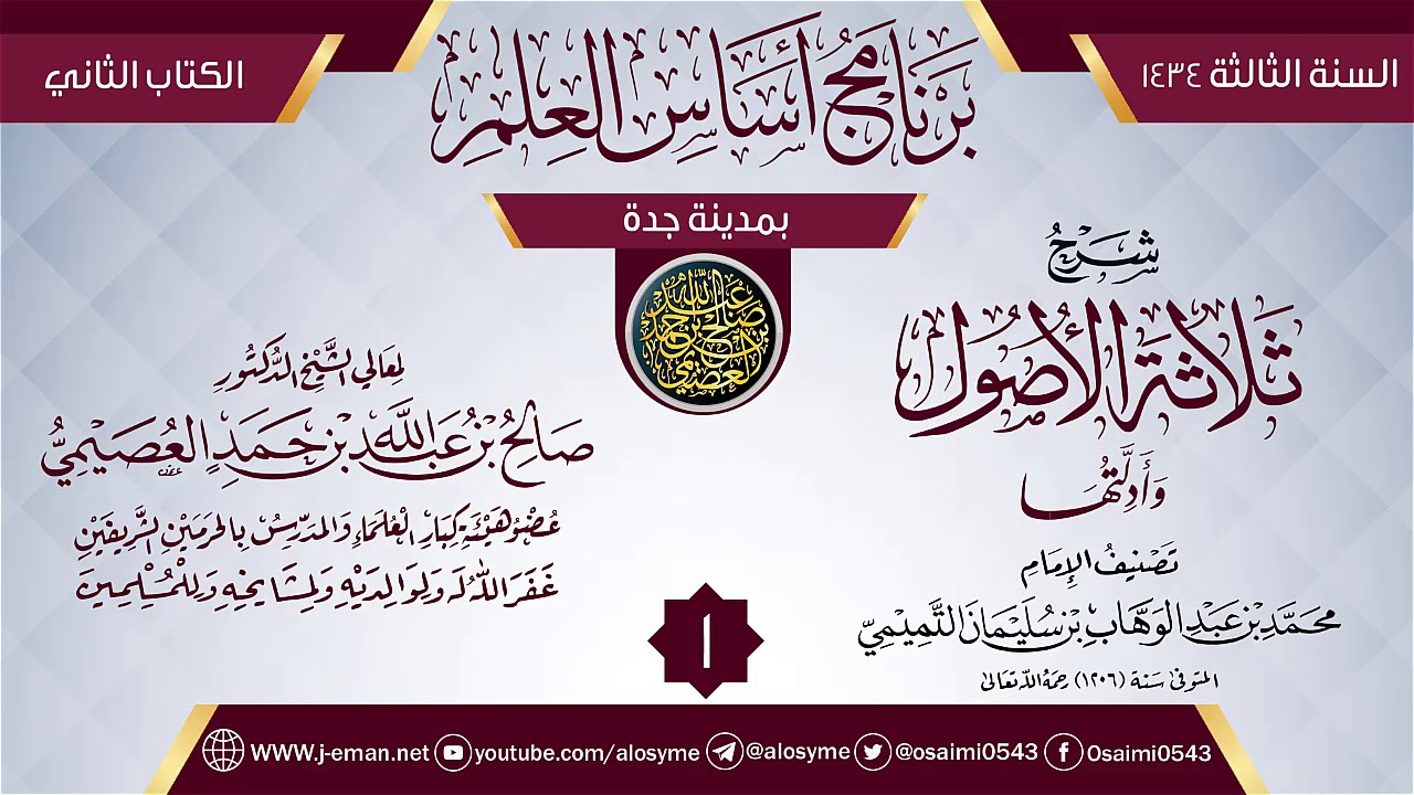 المجلس 1 من شرح (ثلاثة الأصول) | برنامج أساس العلم 1434 (جدة) | الشيخ صالح العصيمي