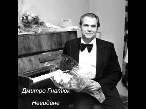 Киев мой гнатюк