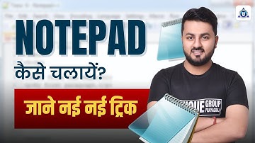 कंप्यूटर में नोटपैड कैसे चलाये?| How to Use Notepad in Computer | Notepad हिन्दी में आसानी से सीखे ?