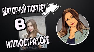 ВЕКТОРНЫЙ ПОРТРЕТ В ИЛЛЮСТРАТОРЕ ВЕКТОРНЫЙ ПОРТРЕТ В ИЛЛЮСТРАТОРЕ