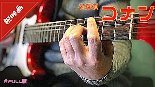 コナンのテーマをエレキギターで弾き倒すプロギタリスト 祝劇場版『名探偵コナン 緋色の弾丸』     　- Detective Conan Main Theme Guitar Cover -