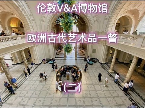 伦敦V&A博物馆欧洲古代艺术品一瞥（二）------欧洲雕塑、艺术玻璃、珠宝首饰、服饰和其他艺术珍品 11/07/2022 第065期