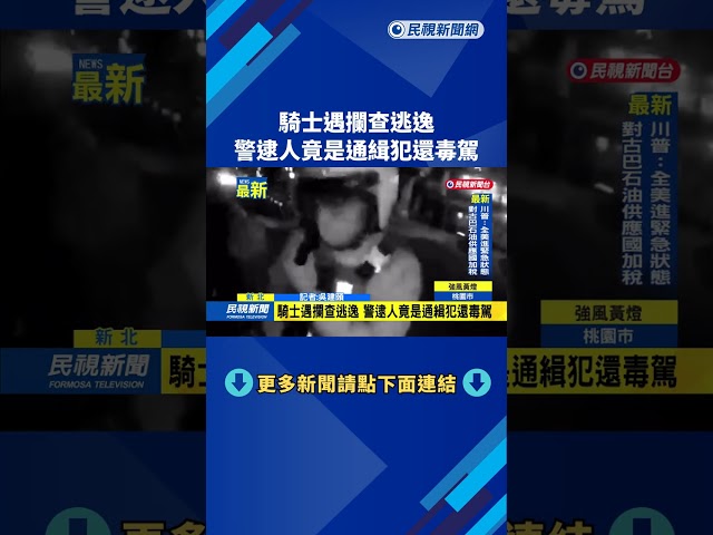 騎士遇攔查逃逸　警逮人竟是通緝犯還毒駕－民視新聞