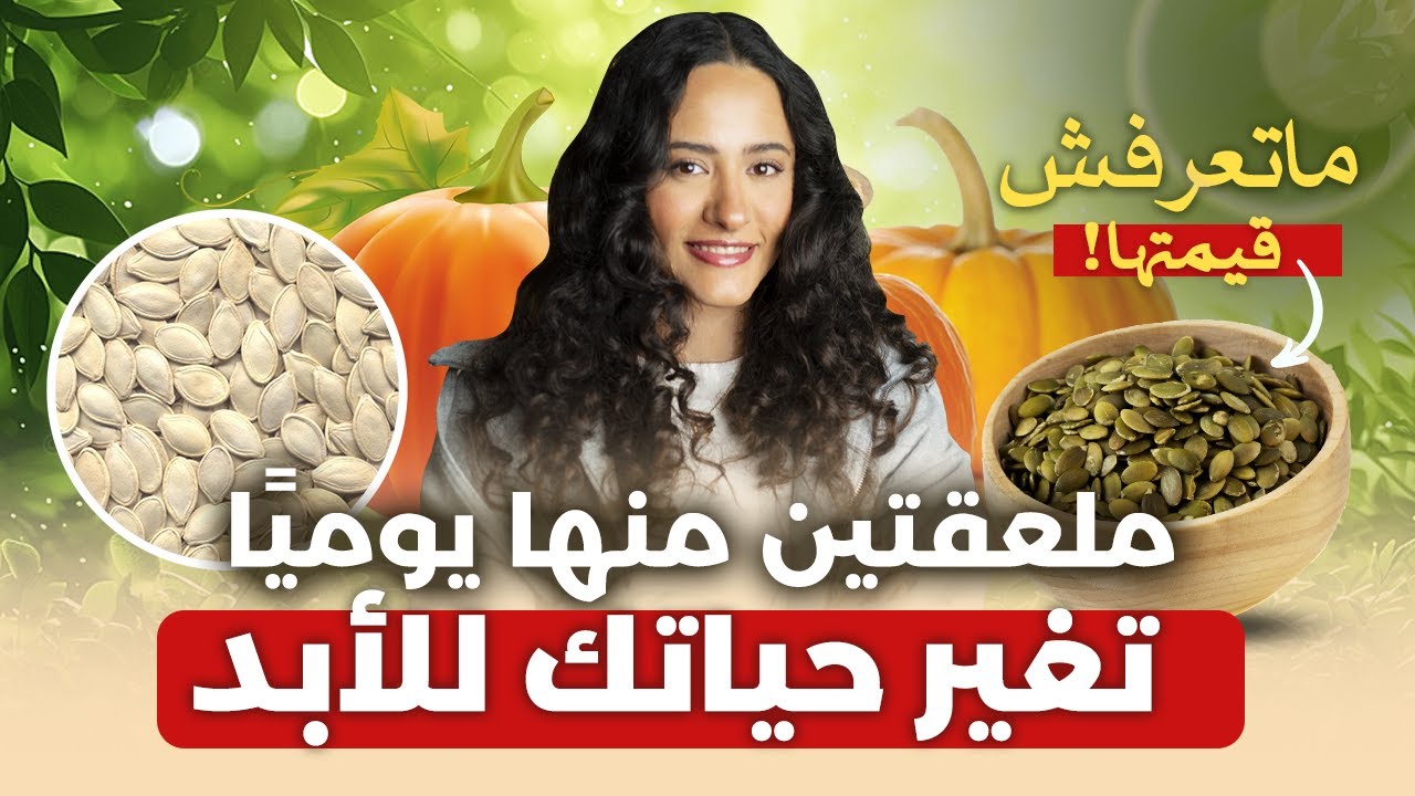 بذور اليقطين / قد تنقذ صحتك وتحل أكبر مشكلاتك!