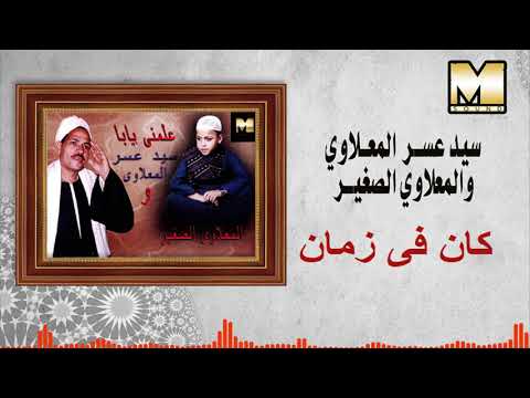 سيد عسر و المعلاوي الصغير كان في زمان     