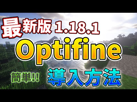 [最新版 1.18.1] ２分でわかる！！初心者向けoptifineの導入方法解説動画！！