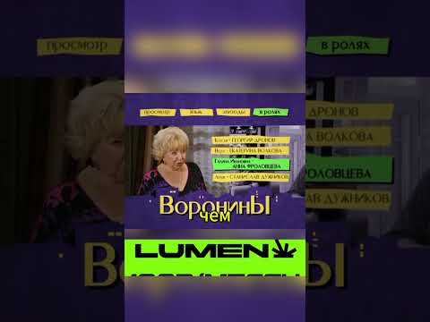 Воронины 1 2 ТГ lum3n_vpn_bot Твой луч свободы #Воронины #воронинысериал #россия #vpn