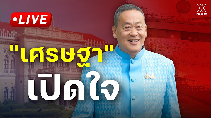 🔴 Live : "เศรษฐา" เปิดใจ หลังศาลรธน.ตัดสินคดีคุณสมบัติ
