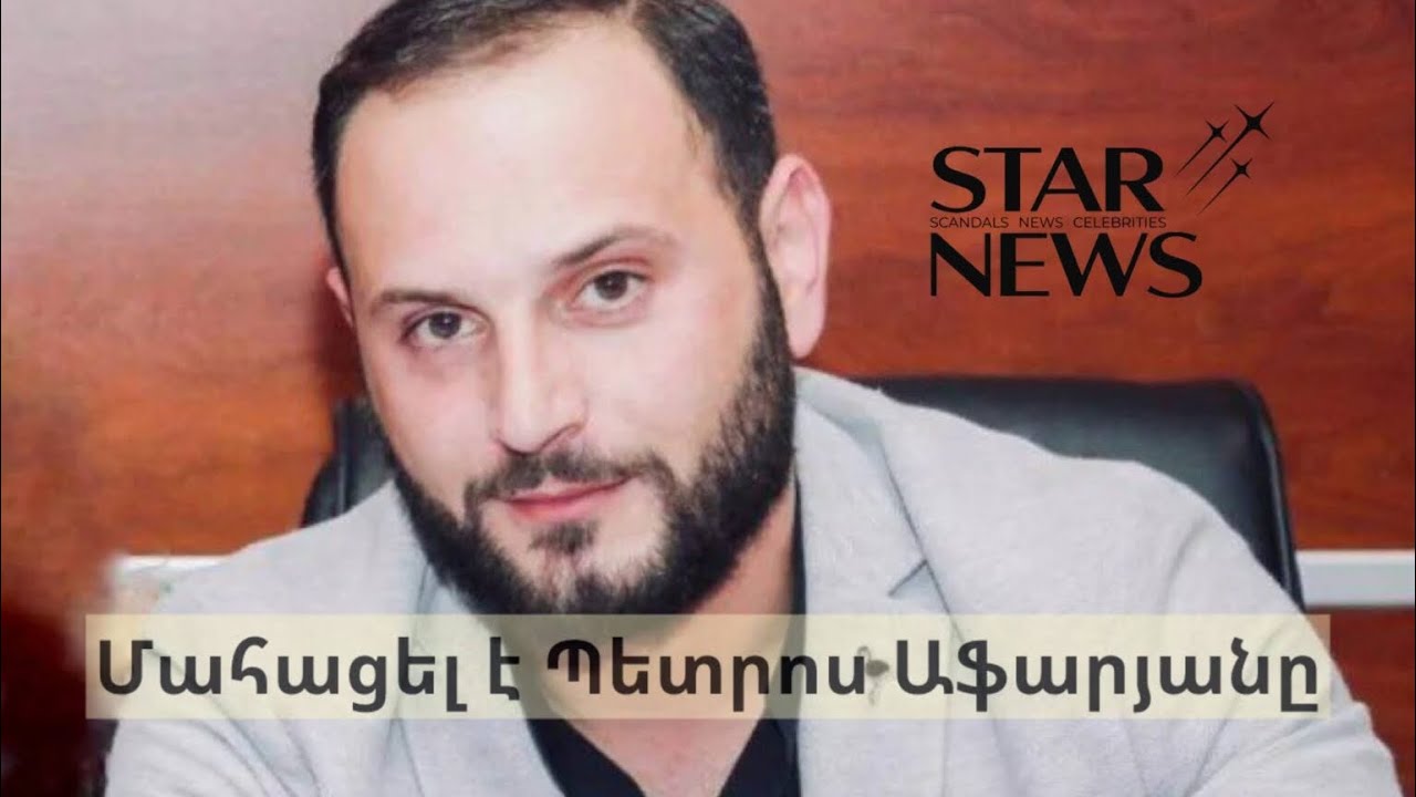 Կյանքից հեռացել է պարուսույց Պետրոս Աֆարյանը. Անչափ հուզիչ