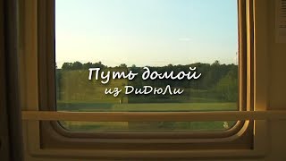 Путь домой (On The Way Home)