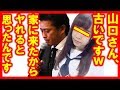 TOKIO解散!山口達也逮捕…どうでもいいわ!家に行く女子高生がアホすぎて…