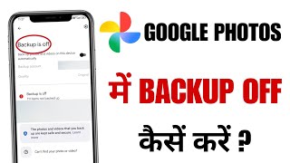 Google Photos Backup Off Kaise Kare | How To Off Google Photos Backup