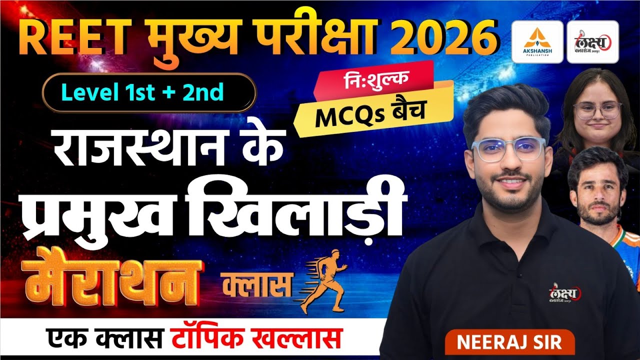 REET Mains 2026: राजस्थान के प्रमुख खिलाडी | Rajasthan Ke Pramukh Khiladi MCQ | 3rd Grade Marathon