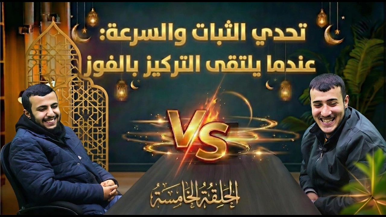 تحدي السرعة – التحدي الخامس – عمر بياضو VS تميم الثوابي 🔥⚡