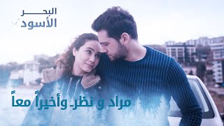 مراد و نظر.. و أخيراً معاً - الحلقة 136 - مدبلج
