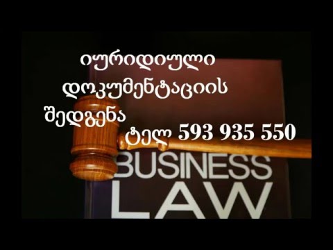 ადვოკატი,იურიდიული დოკუმენტაციის შედგენა