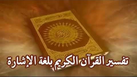 لغة الأشارة سورة الفلق العليم الصم موضوع