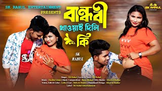 বনধব খওযই দল ক Sk Rahul Official Music Video Bangla New Song 2025