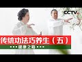 舒经络、调气血！学练二十四节气操 跟着节气巧养生！20231207 传统功法巧养生（五）|《健康之路》CCTV科教