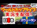 【ワールドカップライブ】日本対スウェーデン 6/26 【サッカーラジオ調実況】