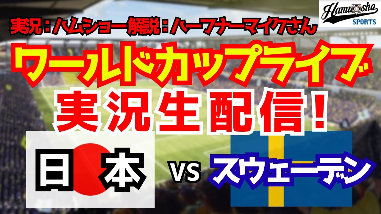 ワールドカップライブ】日本対スウェーデン 6/26 【サッカーラジオ調 