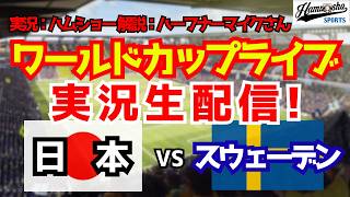 ワールドカップライブ】日本対スウェーデン 6/26 【サッカーラジオ調